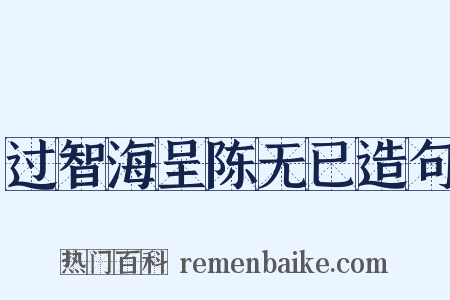 过智海呈陈无已造句是什么意思的图片
